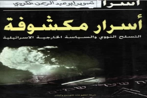 أسرار مكشوفة - التسلح النووي والسياسة الخارجية الإسرائيلية